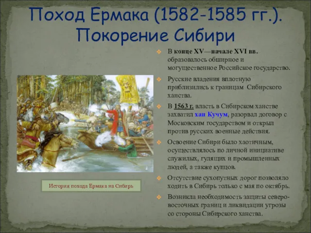 В конце XV—начале XVI вв. образовалось обширное и могущественное Российское