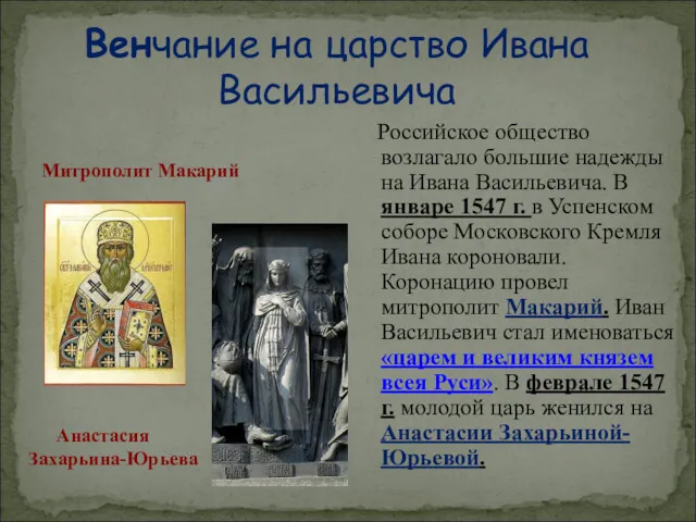 Российское общество возлагало большие надежды на Ивана Васильевича. В январе