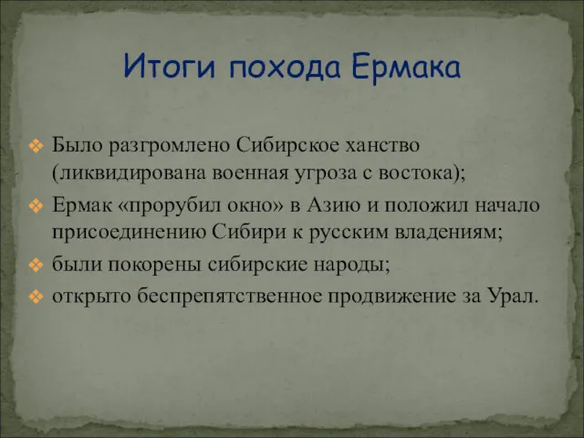 Было разгромлено Сибирское ханство (ликвидирована военная угроза с востока); Ермак