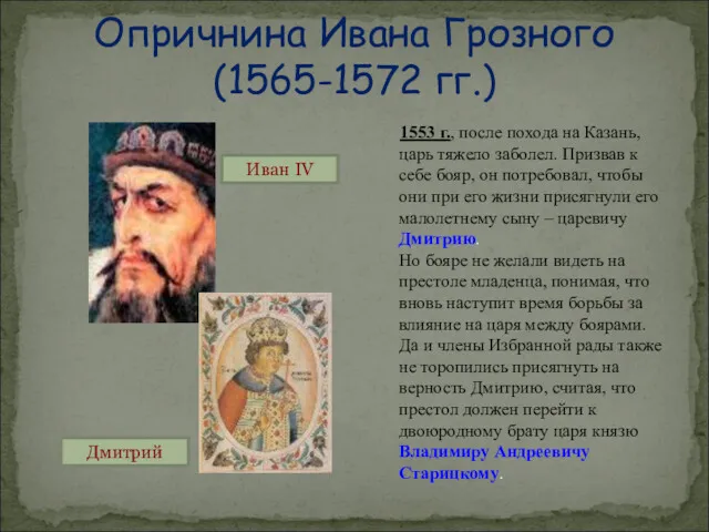 1553 г., после похода на Казань, царь тяжело заболел. Призвав