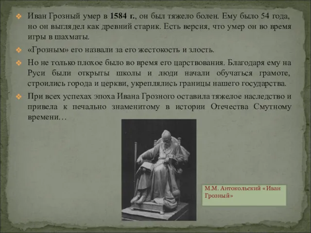 Иван Грозный умер в 1584 г., он был тяжело болен.
