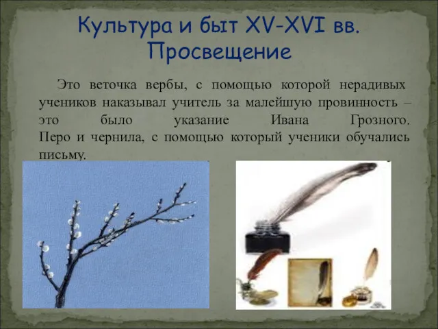 Это веточка вербы, с помощью которой нерадивых учеников наказывал учитель