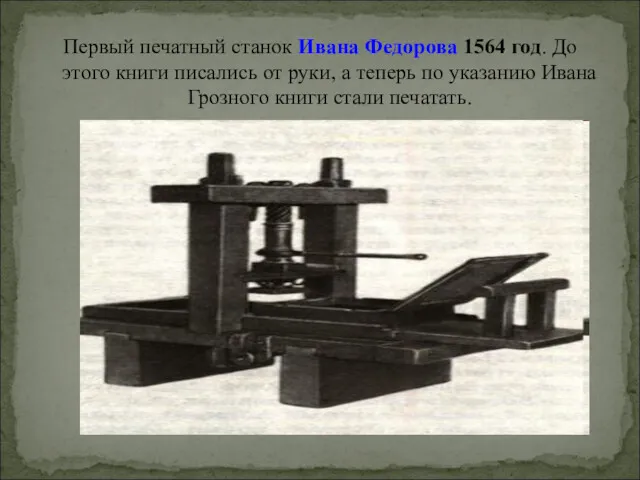 Первый печатный станок Ивана Федорова 1564 год. До этого книги