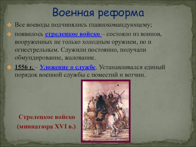 Все воеводы подчинялись главнокомандующему; появилось стрелецкое войско – состояло из