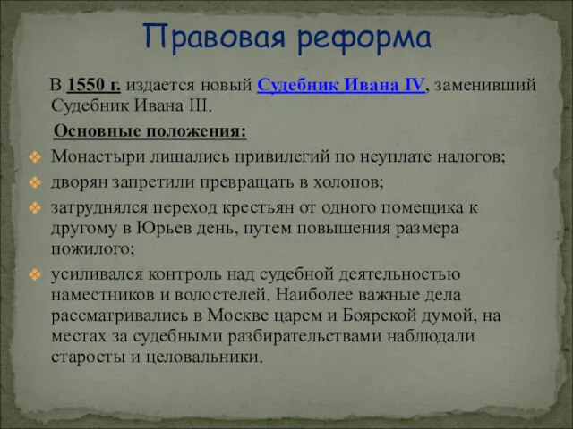 В 1550 г. издается новый Судебник Ивана IV, заменивший Судебник