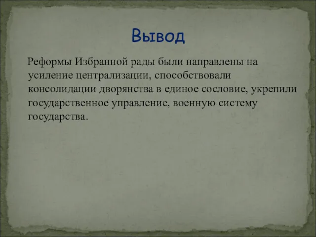 Реформы Избранной рады были направлены на усиление централизации, способствовали консолидации