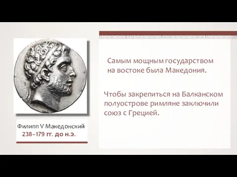 Самым мощным государством на востоке была Македония. Филипп V Македонский