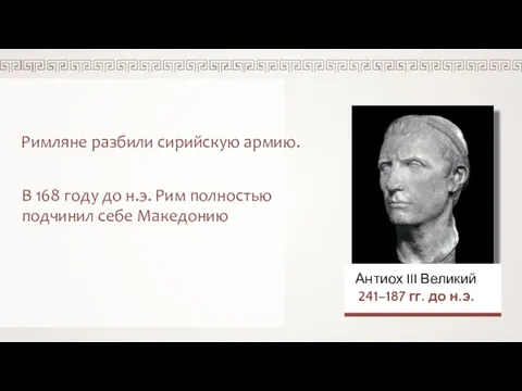 Антиох III Великий 241–187 гг. до н.э. Римляне разбили сирийскую