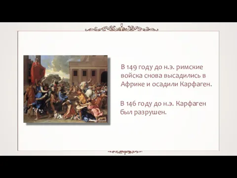 В 149 году до н.э. римские войска снова высадились в