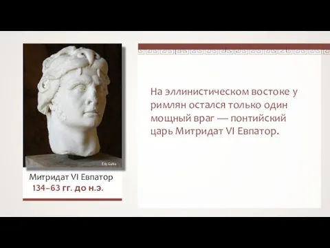 На эллинистическом востоке у римлян остался только один мощный враг