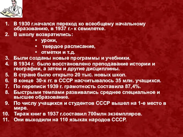 В 1930 г.начался переход ко всеобщему начальному образованию, в 1937