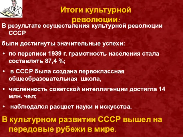 В результате осуществления культурной революции СССР были достигнуты значительные успехи: