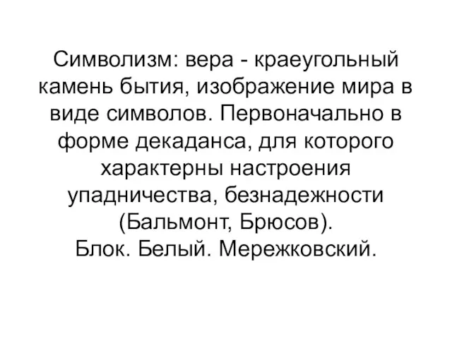 Символизм: вера - краеугольный камень бытия, изображение мира в виде