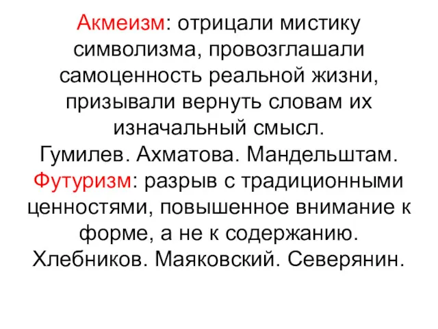 Акмеизм: отрицали мистику символизма, провозглашали самоценность реальной жизни, призывали вернуть