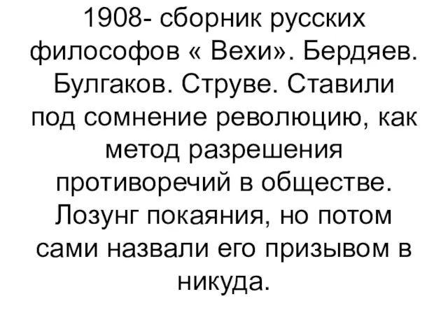 1908- сборник русских философов « Вехи». Бердяев. Булгаков. Струве. Ставили