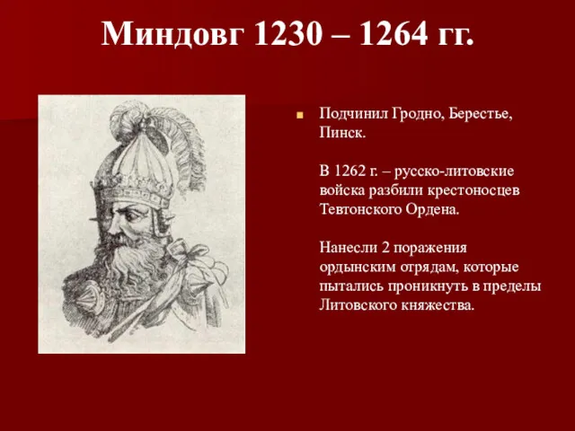 Миндовг 1230 – 1264 гг. Подчинил Гродно, Берестье, Пинск. В