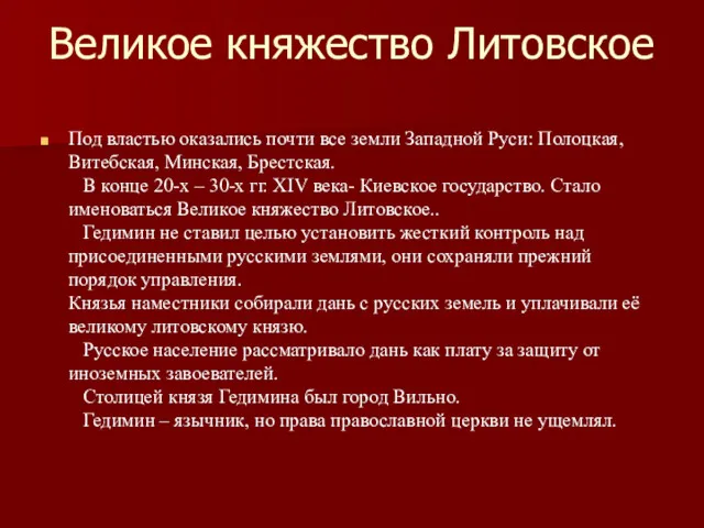 Великое княжество Литовское Под властью оказались почти все земли Западной