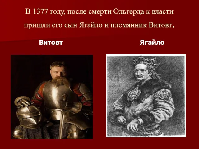 В 1377 году, после смерти Ольгерда к власти пришли его