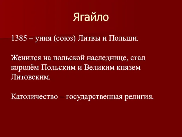 Ягайло 1385 – уния (союз) Литвы и Польши. Женился на