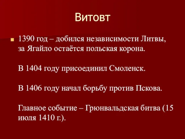 Витовт 1390 год – добился независимости Литвы, за Ягайло остаётся