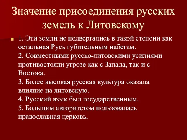 Значение присоединения русских земель к Литовскому 1. Эти земли не