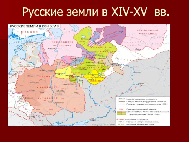 Русские земли в XIV-XV вв.