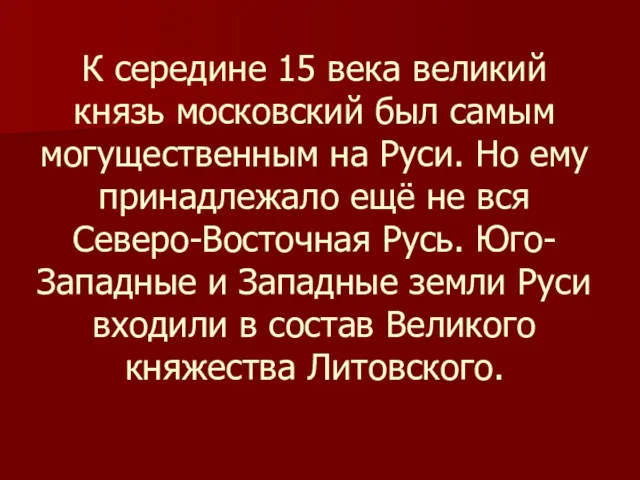 К середине 15 века великий князь московский был самым могущественным