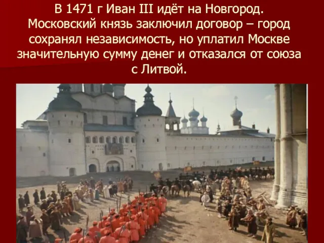 В 1471 г Иван III идёт на Новгород. Московский князь