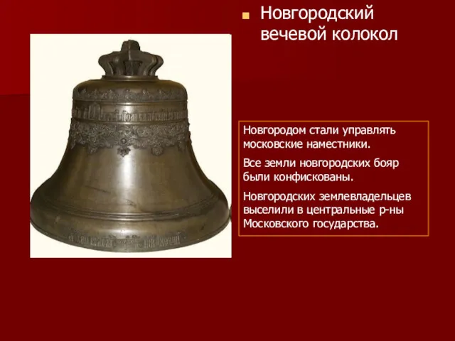 Новгородский вечевой колокол Новгородом стали управлять московские наместники. Все земли