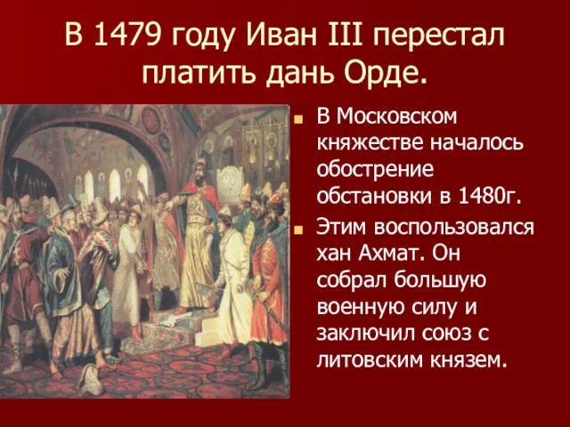 В 1479 году Иван III перестал платить дань Орде. В
