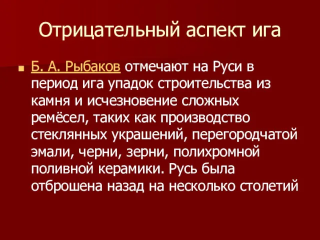 Отрицательный аспект ига Б. А. Рыбаков отмечают на Руси в