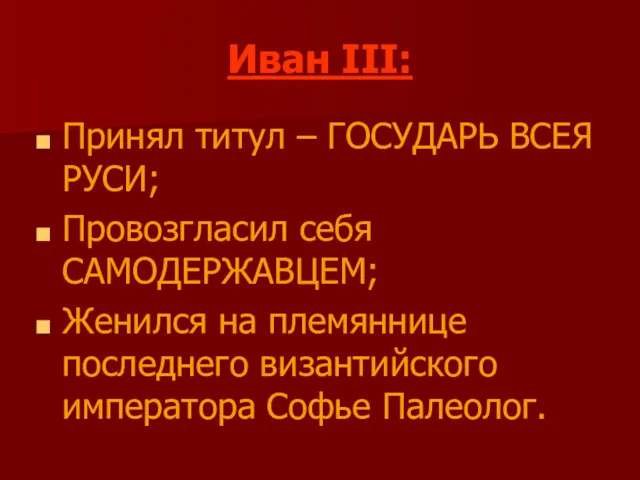 Иван III: Принял титул – ГОСУДАРЬ ВСЕЯ РУСИ; Провозгласил себя