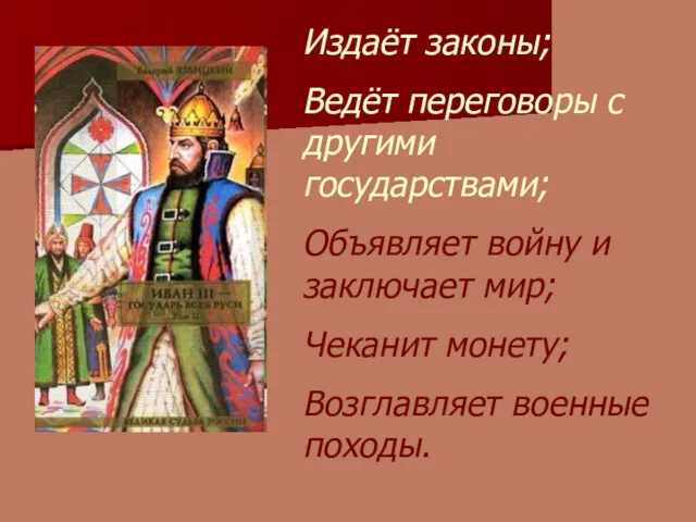 Издаёт законы; Ведёт переговоры с другими государствами; Объявляет войну и