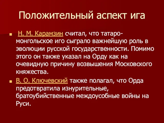 Положительный аспект ига Н. М. Карамзин считал, что татаро-монгольское иго