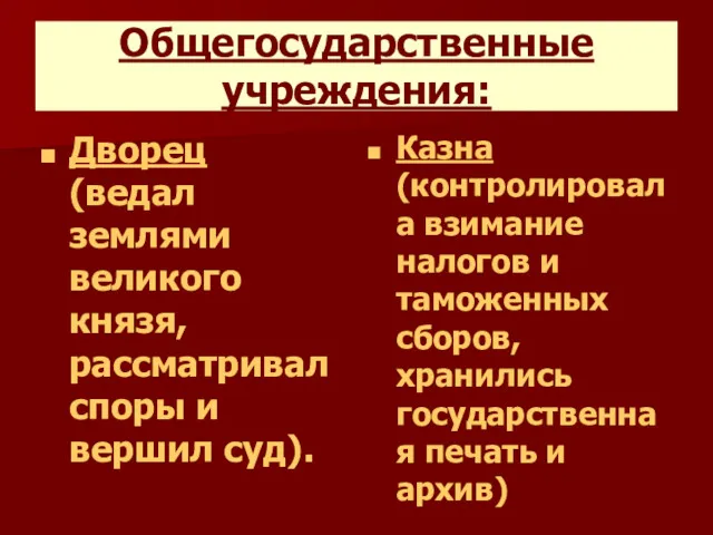 Общегосударственные учреждения: Дворец (ведал землями великого князя, рассматривал споры и