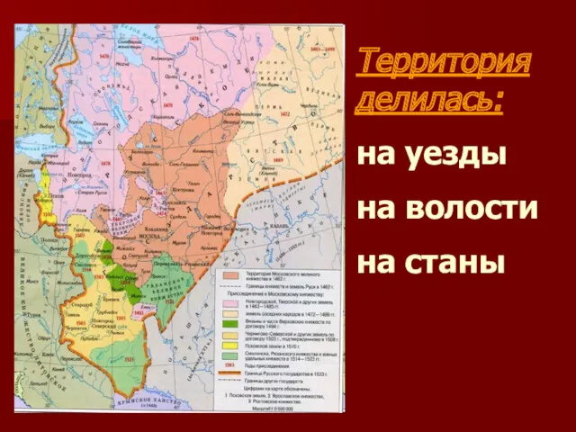 Территория делилась: на уезды на волости на станы