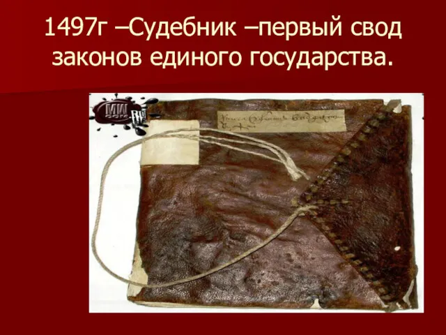 1497г –Судебник –первый свод законов единого государства.