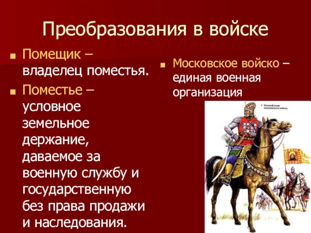 Преобразования в войске Помещик –владелец поместья. Поместье –условное земельное держание,