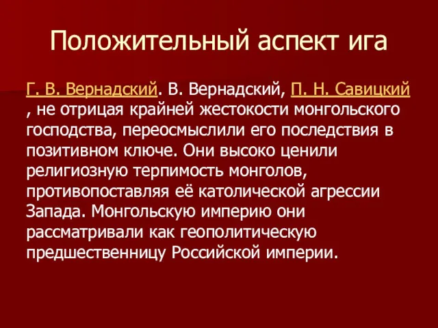 Положительный аспект ига Г. В. Вернадский. В. Вернадский, П. Н.