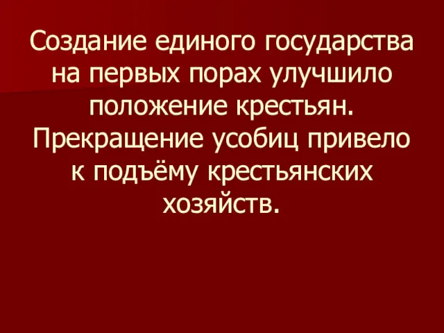 Создание единого государства на первых порах улучшило положение крестьян. Прекращение усобиц привело к подъёму крестьянских хозяйств.