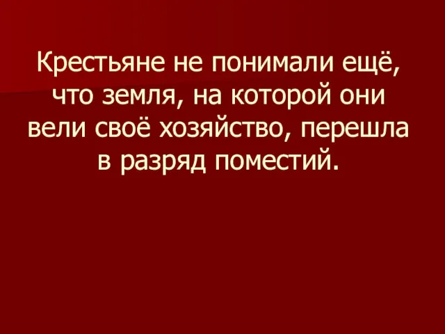 Крестьяне не понимали ещё, что земля, на которой они вели своё хозяйство, перешла в разряд поместий.