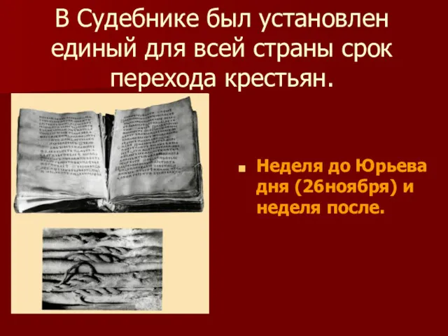 В Судебнике был установлен единый для всей страны срок перехода