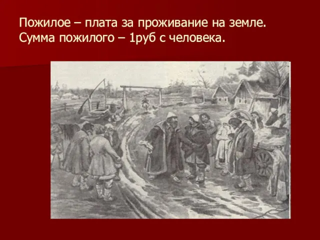 Пожилое – плата за проживание на земле. Сумма пожилого – 1руб с человека.