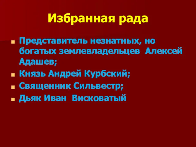 Избранная рада Представитель незнатных, но богатых землевладельцев Алексей Адашев; Князь