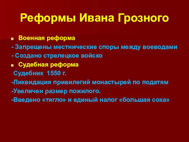 Реформы Ивана Грозного Военная реформа - Запрещены местнические споры между