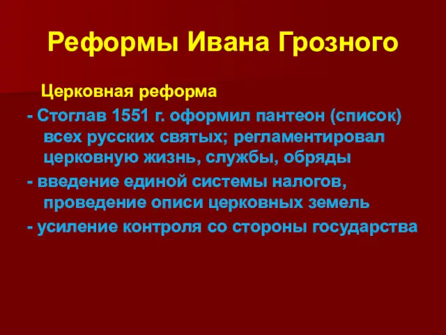 Реформы Ивана Грозного Церковная реформа - Стоглав 1551 г. оформил