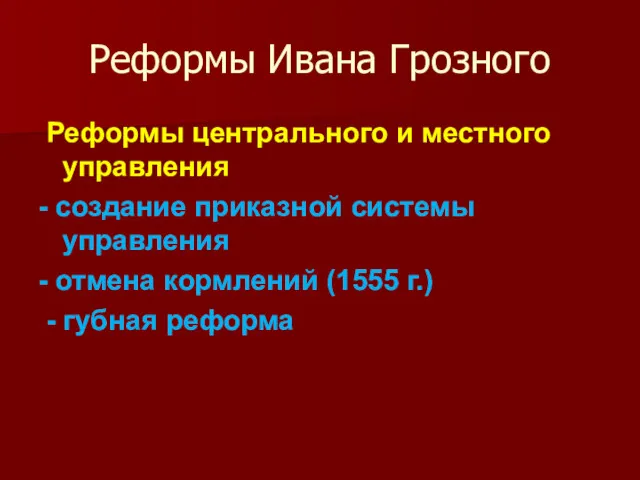 Реформы Ивана Грозного Реформы центрального и местного управления - создание