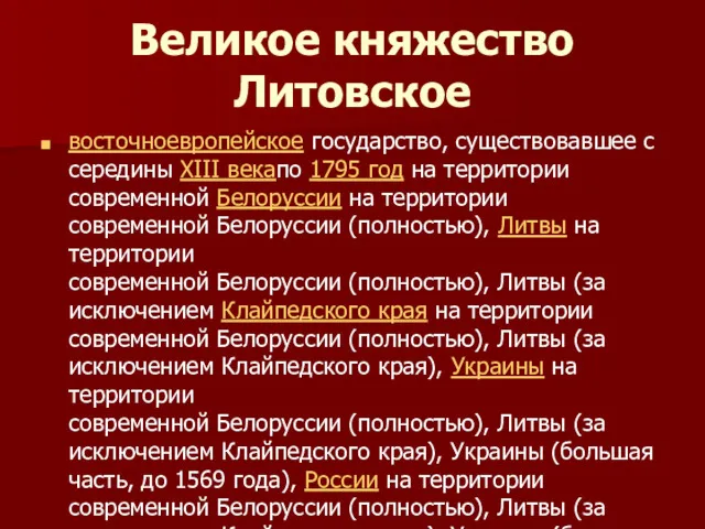 Великое княжество Литовское восточноевропейское государство, существовавшее с середины XIII векапо