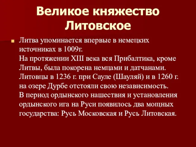 Великое княжество Литовское Литва упоминается впервые в немецких источниках в