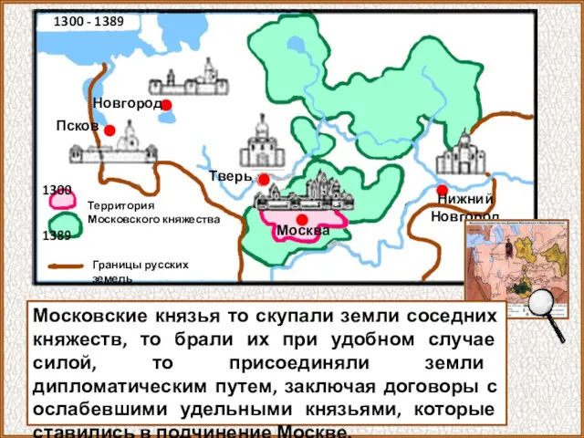 1300 - 1389 Москва Новгород Псков Тверь Нижний Новгород Территория